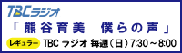 レギュラーラジオ番組「熊谷育美 僕らの声」