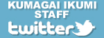 熊谷育美　スタッフツイッター